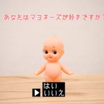 「あなたはマヨネーズが好きですか？」→「いいえ」と答えた結果？キューピーちゃんが正体を表した!