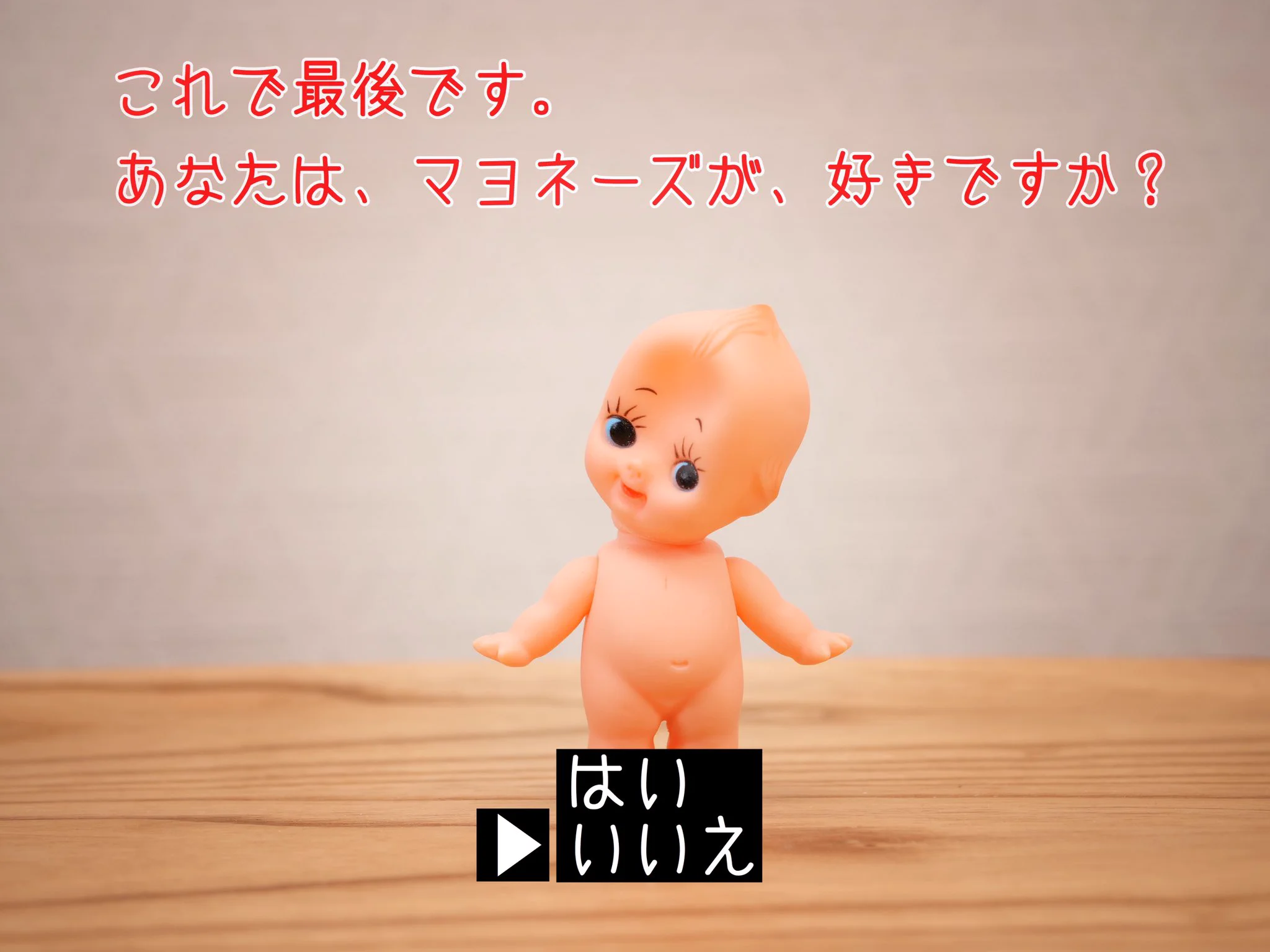 「あなたはマヨネーズが好きですか？」→「いいえ」と答えた結果？キューピーちゃんが正体を表したwww