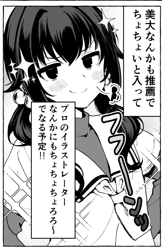 これから現実を知る井の中のカエルちゃん? 