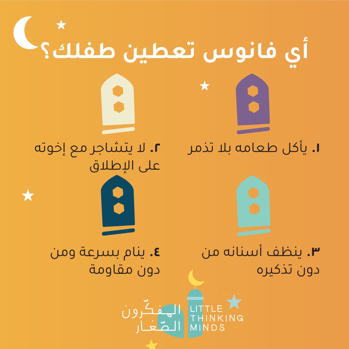 LTM_kids's tweet photo. لا يمكنك اعطائه اكثر من فانوس واحد، اختاري بحذر 😉 https://t.co/C5F1CBvzgM