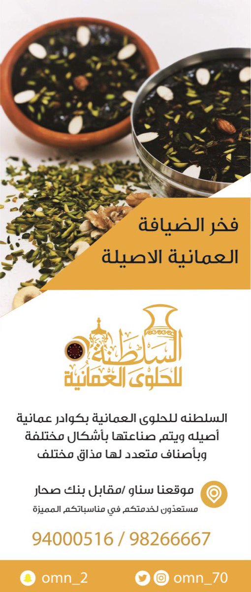 🔴 لمحبي الحلوى محل #السلطنة_للحلوى_العمانية بإيدي عمانية مستعدٌ لخدمتكم في مناسباتكم المميزة
للطلب والإستفسار 📞
98266667
موقعنا 📌 ولاية المضيبي . سناو 🏦 مقابل بنك صحار مباشر 
لمتابعة الجديد عبر حساب أنستجرام وتويتر : omn_70@
#الحلوى_العمانية 
#حلوى_العيد #عماننا_فخرنا