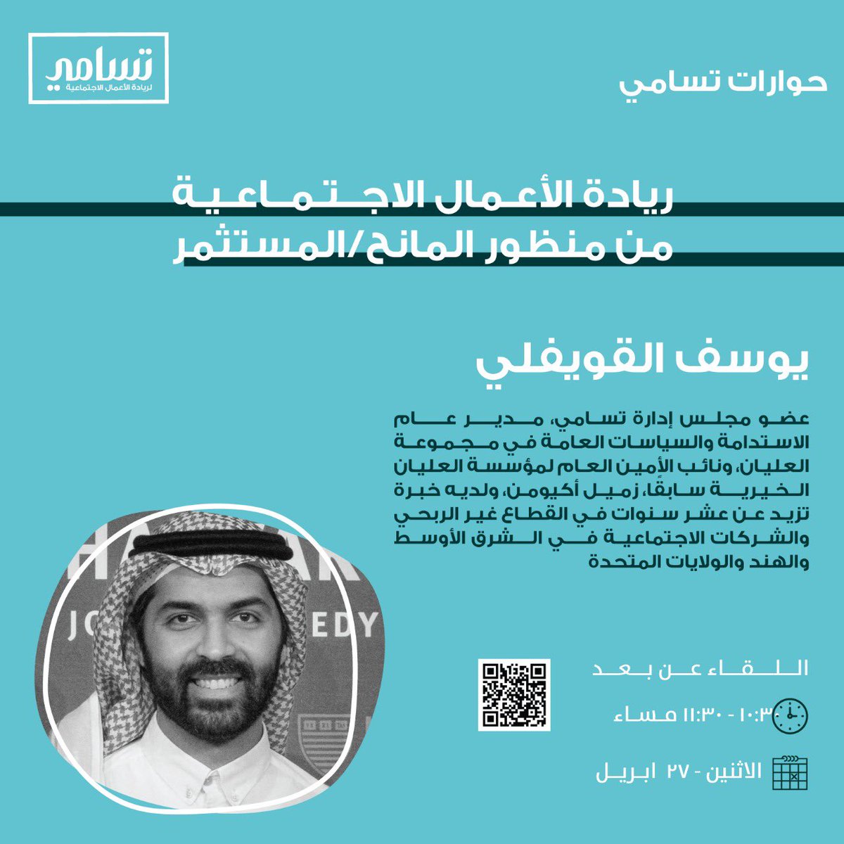 ماهي أكثر الأمور أهمية بالنسبة للمانح/المستثمر في شركتك الاجتماعية؟

اكتشف معنا مع ضيف #حوارات_تسامي يوسف القويفلي!

#خليك_بالبيت وشاركنا الحوار و انت بالكنبة مستريح 🛋

الرابط:
us02web.zoom.us/j/85397203847