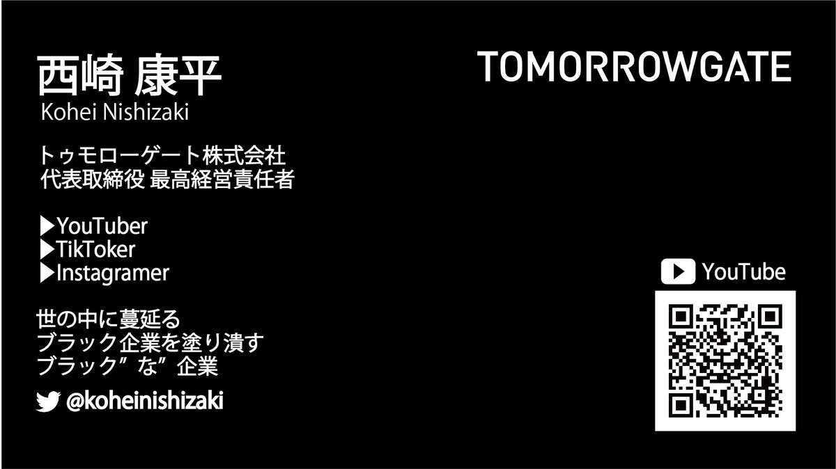 O Xrhsths スイタ氏 ボードゲームクリエイター Sto Twitter 勝手にトゥモローゲート株式会社 代表取締役社長 西崎 康平さん Koheinishizaki の Zoom名刺を作りました Zoomの背景にすると名刺のように使うことができます Qrコードを読み取ると ブラックな社長の