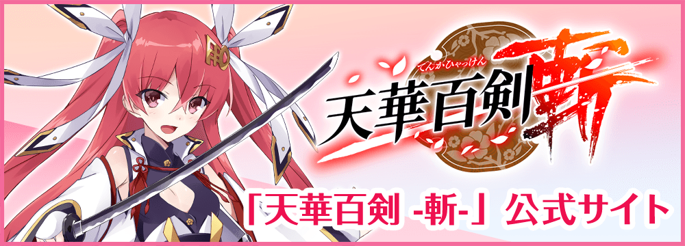 公式 天華百剣 斬 3周年 ということで公式サイトと攻略wikiもリニューアルされたそうですっ こちらもチェックしてみてくださいねっ 天華百剣 公式サイト T Co Nwtnahneg6 公認攻略wiki T Co Xdkvnrj0po T Co Mcn16qexbz
