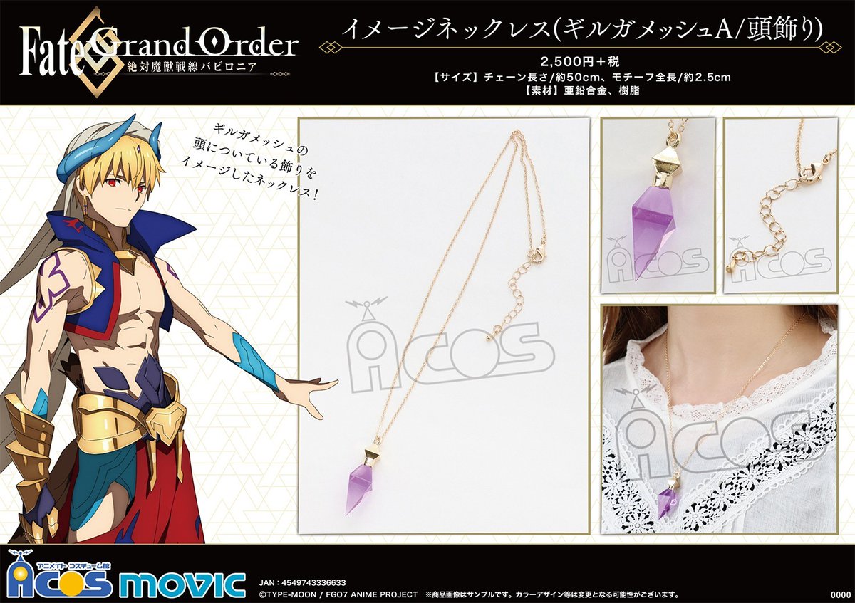 Fate/Grand Order -絶対魔獣戦線バビロニア-】イメージネックレス