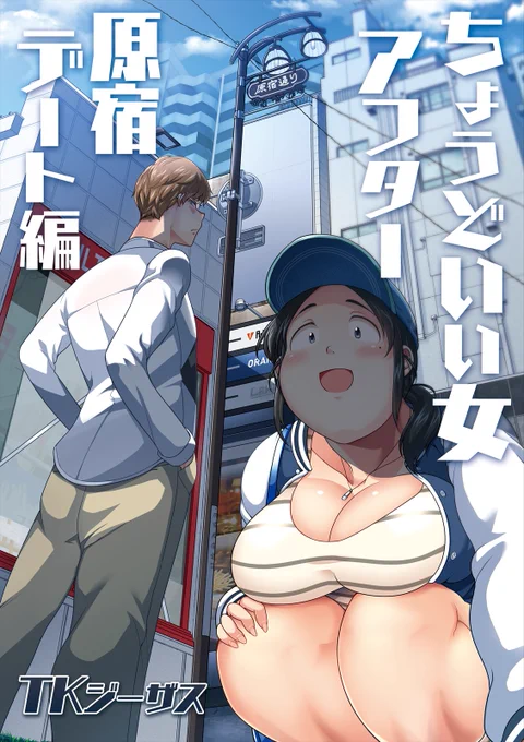 ちょうどいい女 原宿デート総集編の表紙です 
