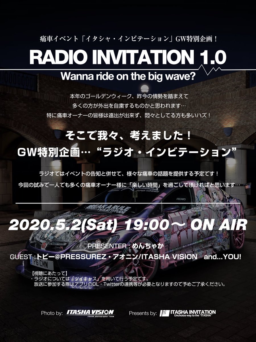 Itasha Invitation Gw特別企画お知らせ 今年のゴールデンウィークの情勢を鑑み 当イベントで特別企画を実施します その名も Radio Invitation 1 0 イベントの告知と併せて 痛車に関する様々な話を視聴者参加でお伝え出来ればな と思っております