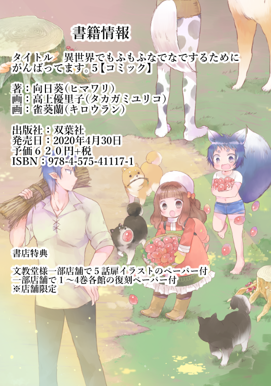 【告知】コミカライズ版「異世界でもふもふなでなでするためにがんばってます。」5巻が4/30に発売です!
通販や電子書籍もあるので既刊コミックス(~4冊)と原作(~8巻)も一緒にぜひよろしくお願いします!
リンクの双葉社さんのページから諸々情報を見れます😊
https://t.co/1pnTu7QfBK 