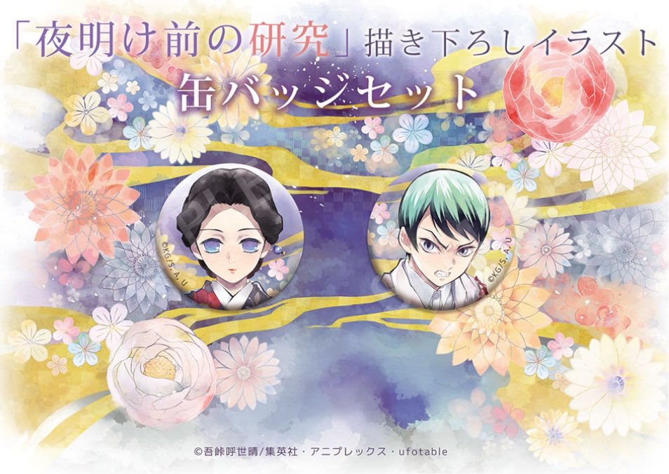 鬼滅の刃 夜明け前の研究 缶バッジ 珠世 愈史郎 鬼滅の刃 夜明け前の研究 缶バッジ 珠世 愈史郎 鬼滅