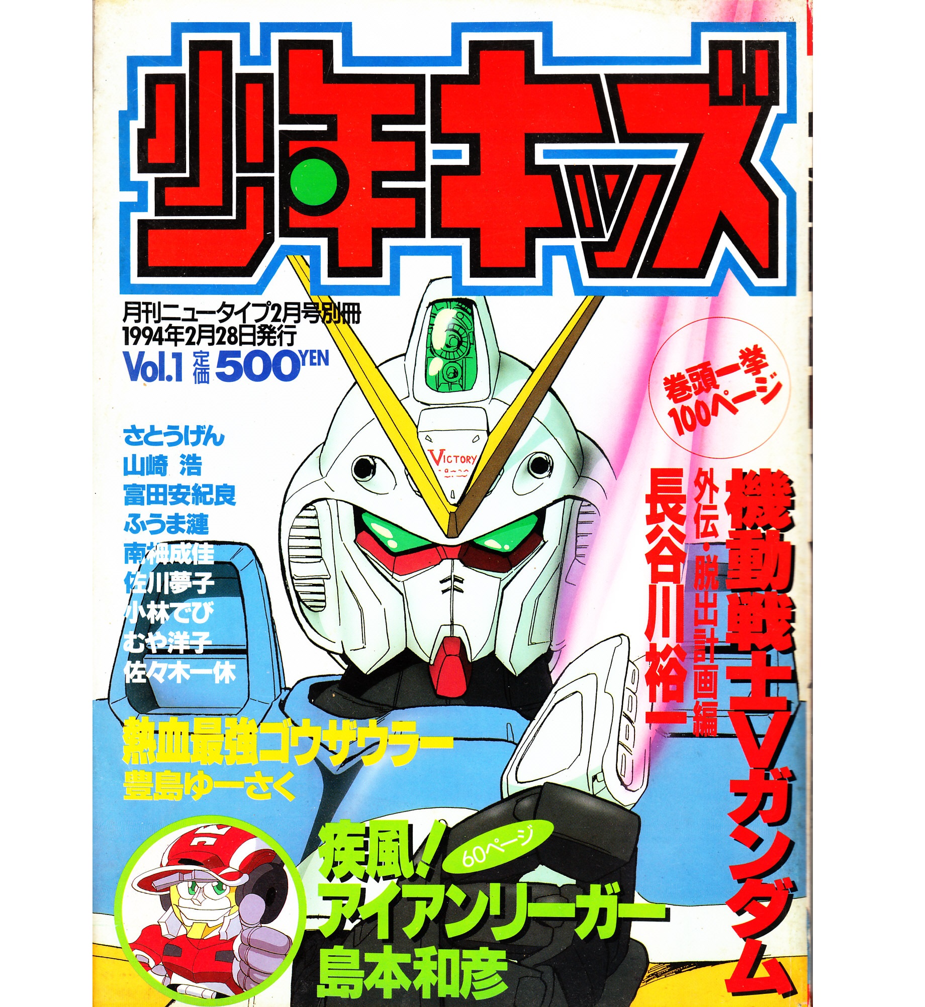 希少本【少年キッズ】疾風！アイアンリーガー、Vガンダム、ゴウザウラー 希少本【少年キッズ】疾風！アイアンリーガー、Vガンダム