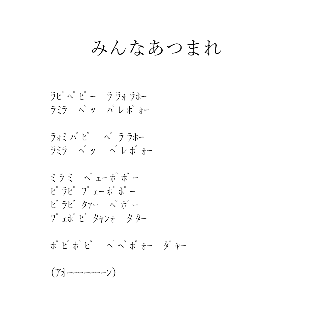 みんな あつまれ 歌詞 あつ森 とたけけの曲一覧と人気 リクエストおすすめ あつまれどうぶつの森