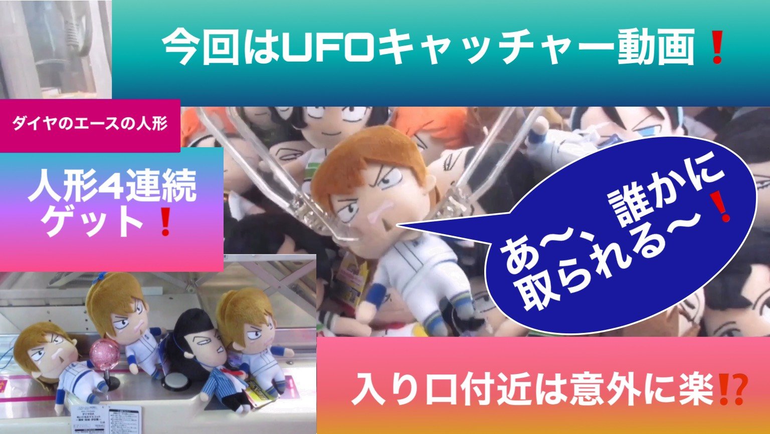 やっさんtv 旧 卓球まめしば大好き 今日はゲームセンターにあるufoキャッチャーに挑戦した動画をアップしました ダイヤの エースの人形を4つ連続でゲットしました どれも入り口付近にあるのを狙いました ぜひ最後まで見てみて下さい T