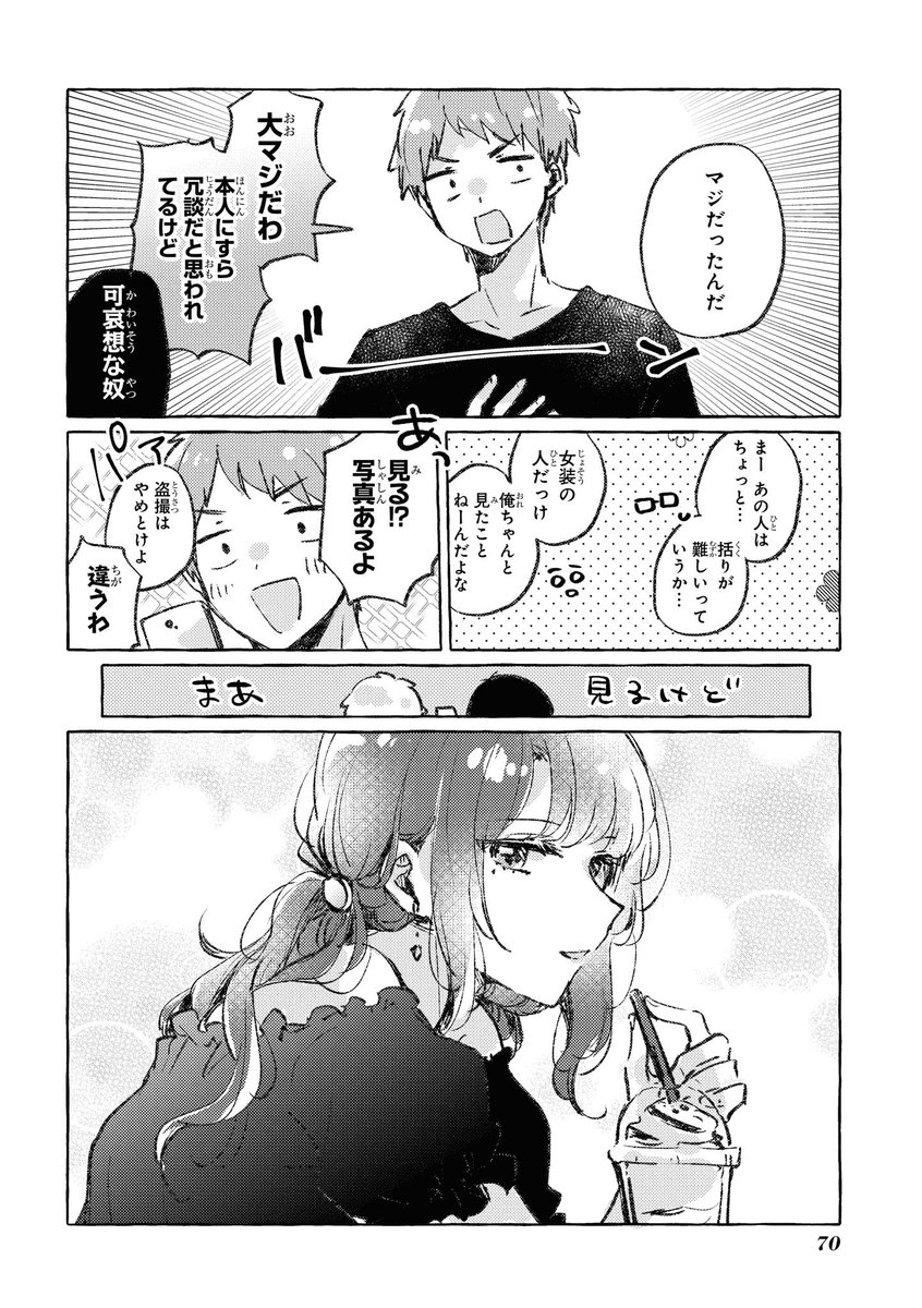 女装男子に恋する日常漫画 6

(商業作品試し読み)
#ナツキくんは今日もキレイ 