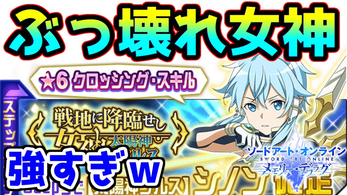 男芋 おのこいもこ 太陽神ソルス 地神テラリア 戦地に降臨せし女神 今回は新ガチャ 女神ガチャのシノンを引いてきましたっ ガチャ自体は うん T Co Bpxmbmieym Sao メモデフ ソードアートオンライン メモリーデフラグ ガチャ