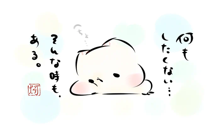 「何もしたくない…そんな時も、ある。」
#note 
#ましまろう 
https://t.co/iwrsRMGddt 