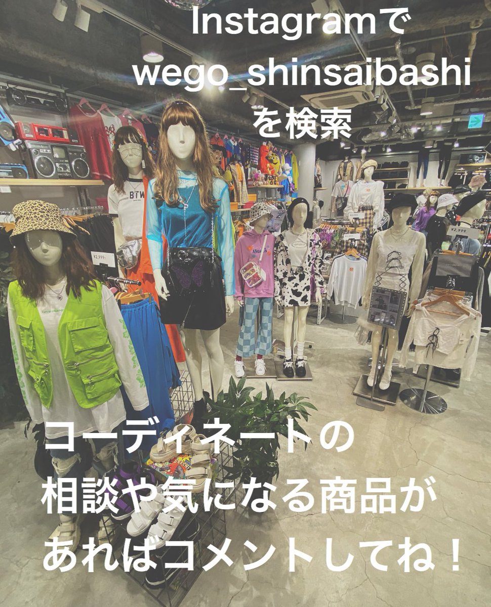 Wego 心斎橋店 レディース相談会 4 28 00 インスタliveを開催致します ぜひフォローしてね Wego心斎橋店 インスタlive 告知 相談会 レディースコーデ T Co 8zantirhmd