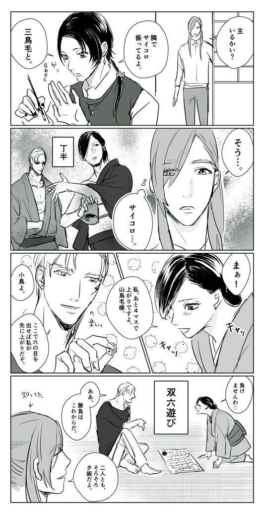 サイコロ振るちょもさにさん。 