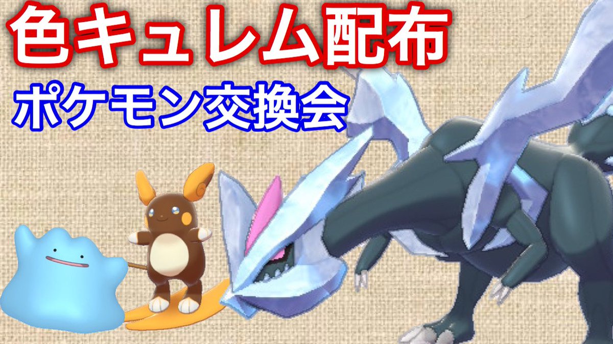 まンまch 偶数分に配布 色違い伝説も配布 色違い海外産6vメタモン交換会 ポケモン剣盾 T Co 01kslwc0en Youtubeより 色違いキュレム