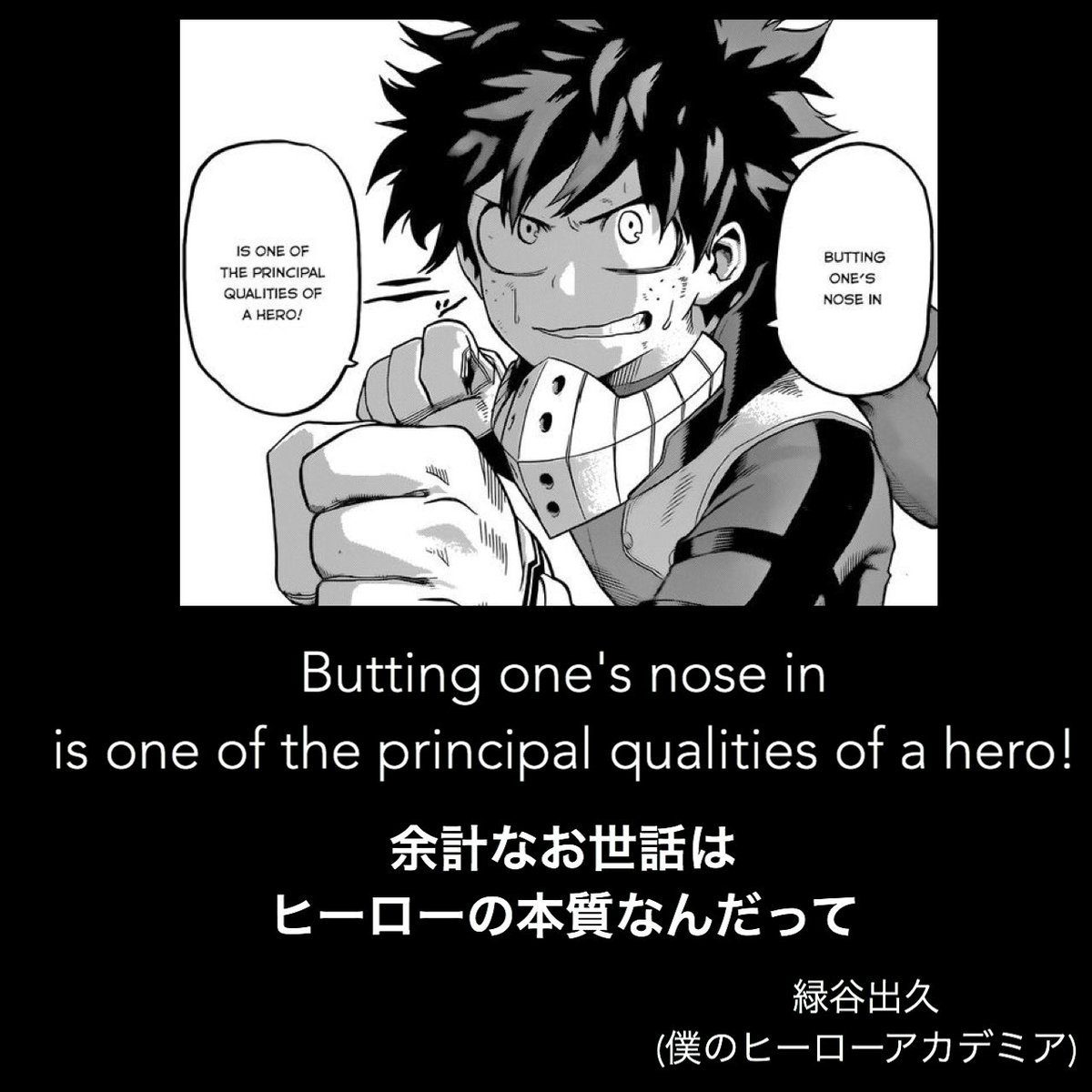 マンガlines 英語 漫画 名言 No Twitter 余計なお世話はヒーローの本質なんだって Butting One S Nose In Is One Of The Principal Qualities Of A Hero 緑谷出久 僕のヒーローアカデミア デク ヒロアカ 英語で漫画名言 Myheroacademia Bokunoheroacademia