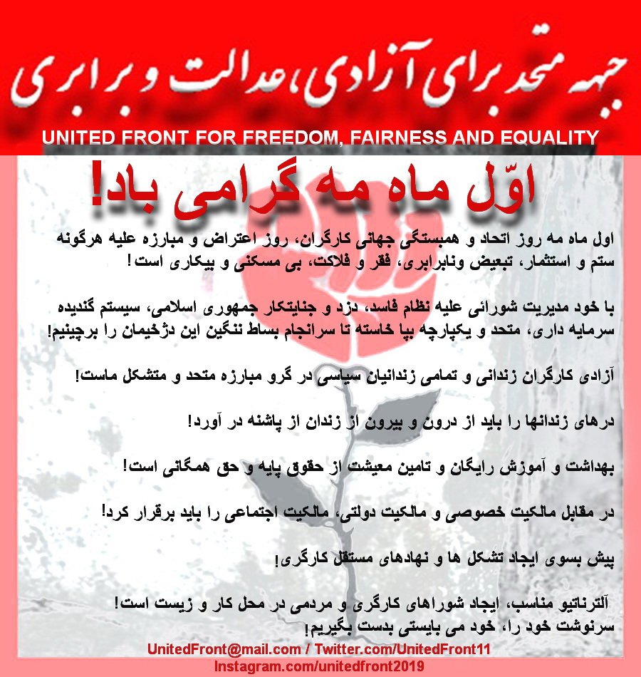 UnitedFront11's tweet photo. 🔴✊گرامی باد اول ماه مه✊🔴
اول ماه مه روز اتحاد و همبستگی کارگران، روز اعتراض و مبارزه علیه هرگونه ستم و استثمار،تبعیض و نابرابری،فقر و فلاکت، بیخانمانی و بیکاری ست!
با "خودمدیریت شورایی"علیه نظام فاسد،دزد و جنایتکار جمهوری اسلامی،سیستم گندیده سرمایه داری، (ادامه↙) https://t.co/J8RQRrYVgS