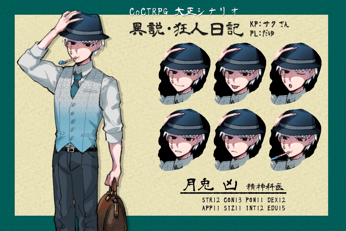 「異説・狂人日記」KP:サクさんPL:月兎凶
2日目終了です。帽子を被るといったのでお着換えしました。
この気持ち全てを言葉に表すことは今の私にはできそうにありませんが、全身で楽しませていただいてます。
あと一日がんばるぞ! 