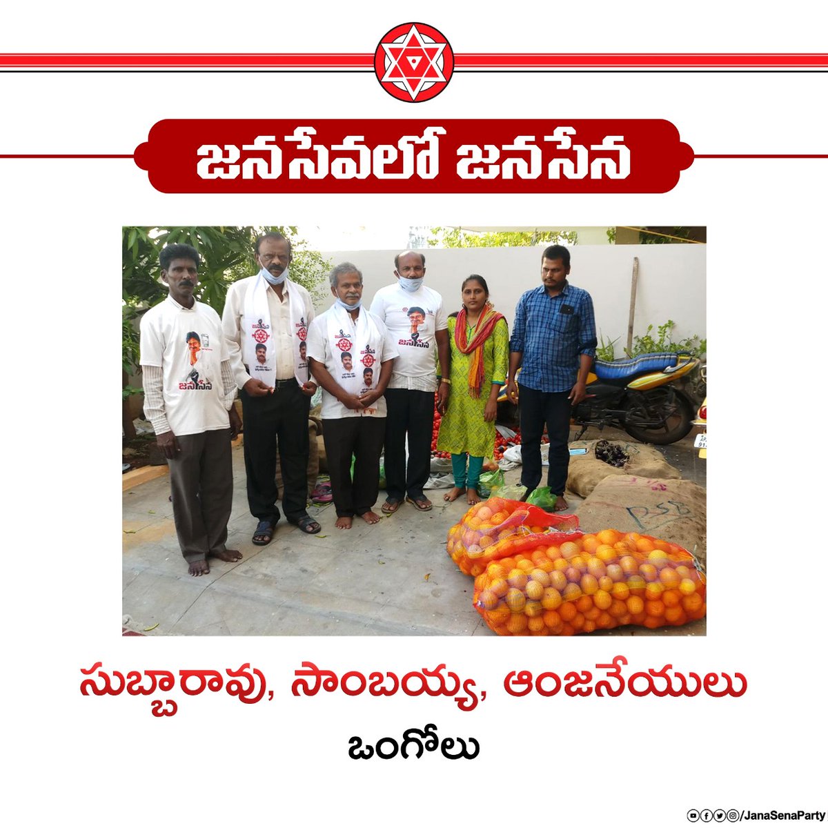 ఒంగోలులో సహాయ సేవా కార్యక్రమాలు నిర్వహిస్తూ, "కరోనా" కష్ట కాలంలో ప్రజలకు అండగా నిలుస్తున్న శ్రీ సుబ్బారావు, సాంబయ్య, ఆంజనేయులు గార్లకి మరియు జనసైనికులకు జనసేన తరపున, జనసేన అధినేత శ్రీ  @PawanKalyan గారి తరపున హృదయపూర్వక అభినందనలు. #JanaSeva