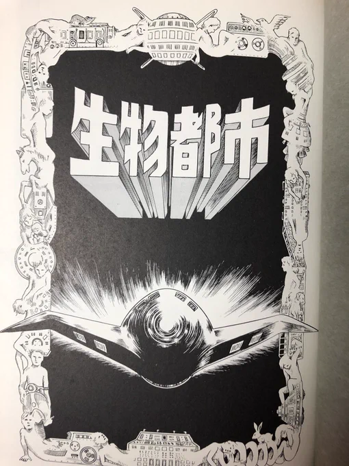 エヴァ序と破を観返してずいぶん色々と忘れてるなーと。結局エヴァや使徒の役割がなんなのか相変わらず分かってないのだけれどビジュアルの強さと編集の上手さやカット割の巧さでずっと見てられますね。人類補完計画は大体こういうことなのかな?と思っている↓ 