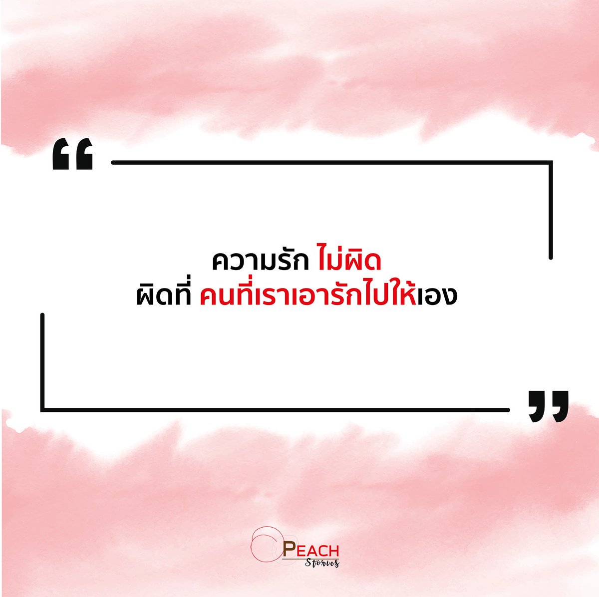 apeach0712's tweet photo. ถ้าเราจะมีความรัก เป็นสิ่งที่ดีงามถือว่า "���ม่ผิด" 😍
แต่หากคนนั่นเขาไม่เห็นค่า นั่นแสดงว่าไม่ผิด แต่ผิดที่คนที่เอารักไปให้ 😢

#ความรัก #ความรักไม่ผิด #คนไม่เห็นค่า #คำคม #คติเตือนใจ https://t.co/yo5oZ5cAW4