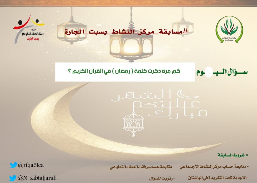 سؤال اليوم الثالث 
▪كل يوم معنا فائز 
▪كل فائز مبلغ (100)ريال 
🔸الشروط🔸
▪متابعتنا بتويتر 
▪متابعه رفقاءالعطاءالتطوعي
<a href="/rfqa3tea/">رفقاء العطاء</a>
▪اعادة تغريدسؤال المسابقة
▪الاجابه في الهاشتاق
#مسابـقـه_مركز_النشاط_بسبت_الجارة 
السحب الساعة ١ صباحا