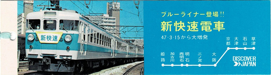 新快速電車運転開始50年。昭和47年3月にブルーライナー153系登場時の