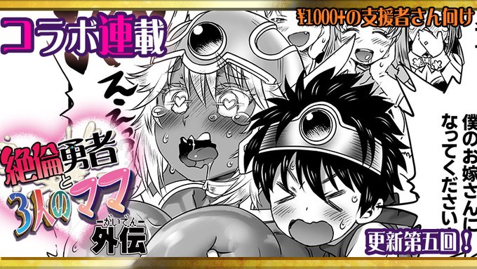 アルセノテリスのクリエイター支援サイト、更新です!
https://t.co/XOuHw3BLRj
https://t.co/t2pNeqk6NA
https://t.co/1BPAFxlzFQ
本日は和六里ハル先生とのコラボ連載『絶倫勇者と3人のママ外伝』第5回を掲載!
勇者さまがアッサラームの人妻風俗で、新たなママを寝取っちゃう!? 完結間近です～! 