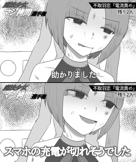 なぜかずはちゃん電流責めが流行っているので
魔法少女マジ拷問選手権に参加するずはちゃんを描きました(元ネタは劇団ひとり) 