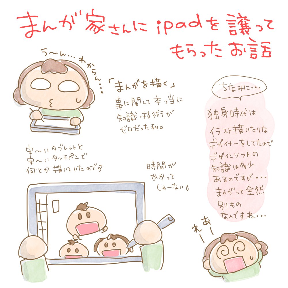 iPadをまんが家の雪子さん( @aoiyukiko )に譲ってもらったお話です。
ちょっと字が小さかったかな??? 