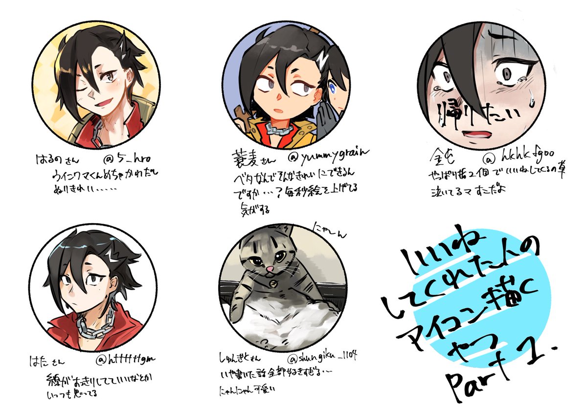 アイコンpart1です😌
@5_hro  
@yummygrain 
@hkhkfgoo 
@httttttgm 
@shungiku_1104 
いいねありがとうございました〜!!!! 