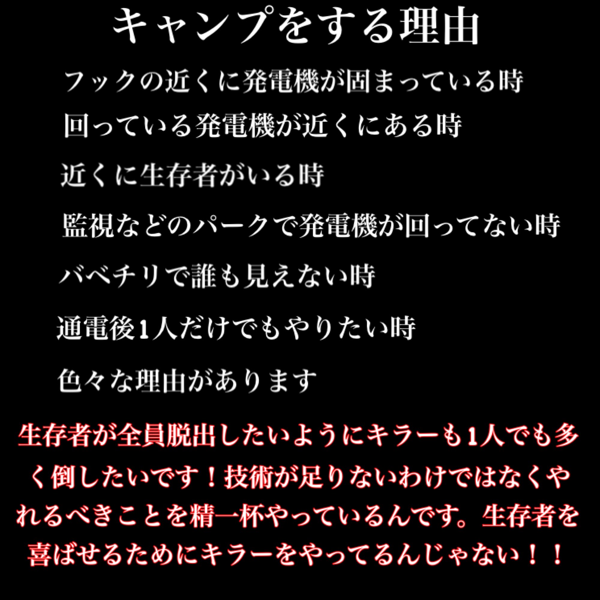 キャサリンch キャンプについて 再度まとめてみました 勘違いしてる方いらっしゃれば少しでもキラーの気持ちをわかってください 鯖側もキャンプをされると不快になる気持ちはわかりますが キラーにもキラーの考えがあります Dbd デッドバイデイ