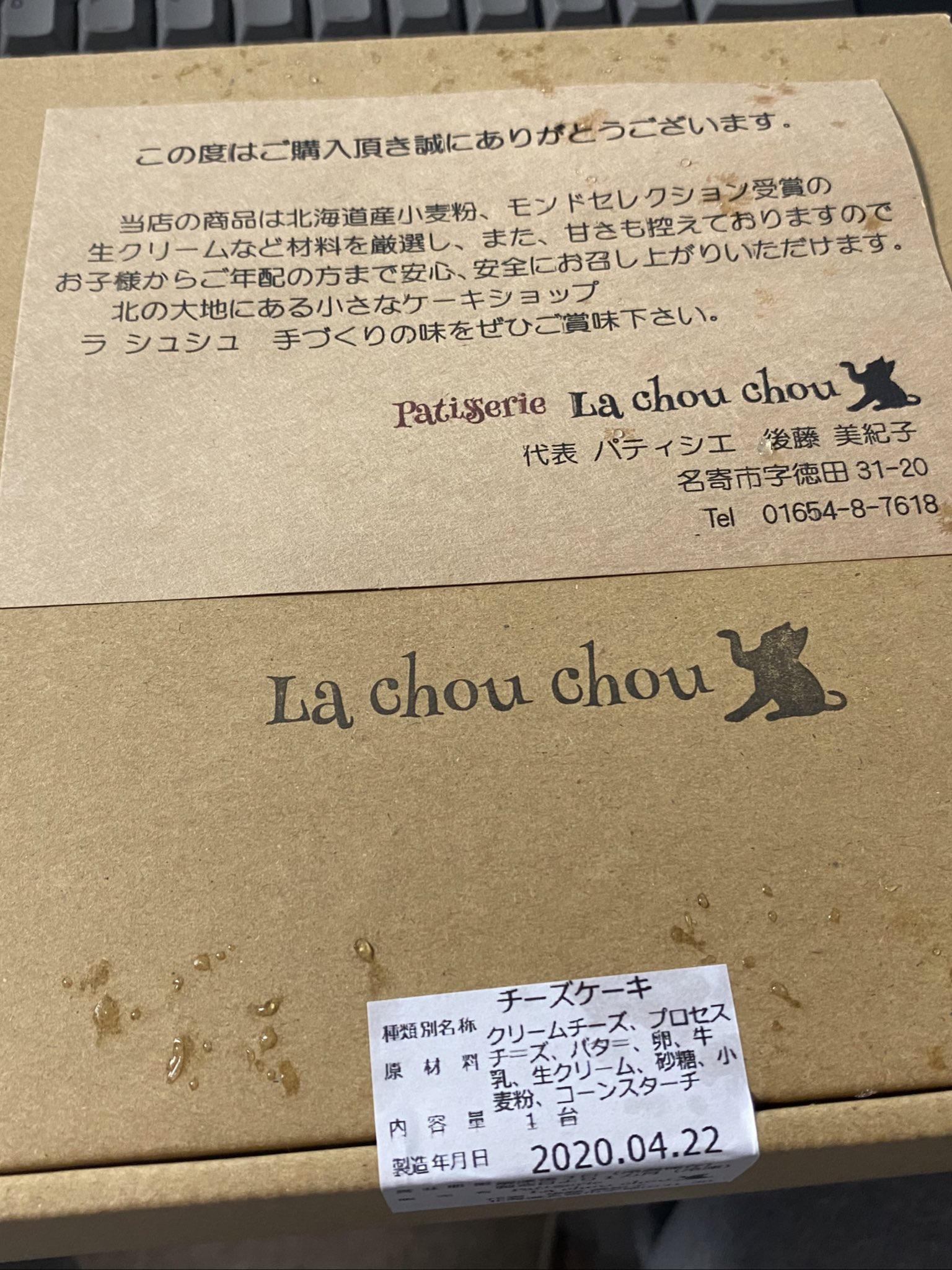 りなたむ Mvp Ryota Nakamura En Twitter 俺には チーズケーキ が 北海道 から届いたよ Sentreseau Lachouchou 名寄市