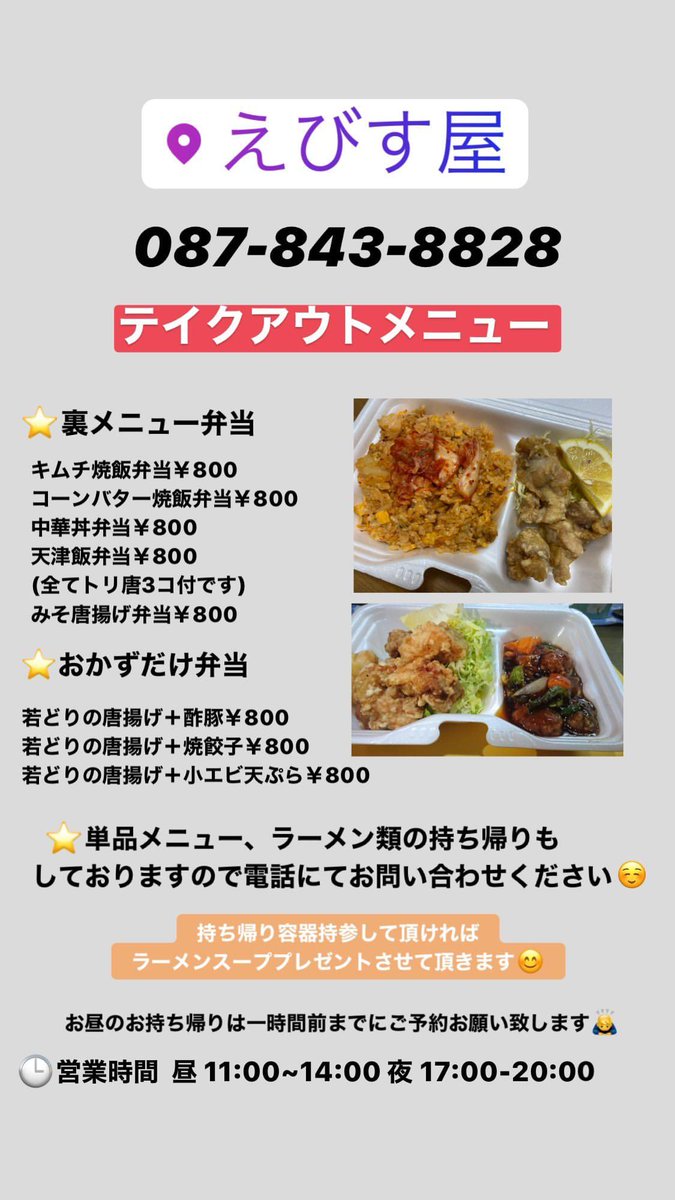 マユリ ナ Ar Twitter 高松市テイクアウト店 えびす屋 コープ屋島内にある中華料理店 マユリ ナ Ar Twitter 高松市テイクアウト店 えびす屋 コープ屋島内にある中華料理店