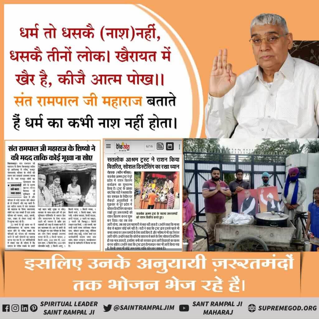 PremSah64314206's tweet photo. #Help_Them
धर्म तो धसकै (नाश)नहीं, धसकै तीनों लोक। खैरायत में खैर है, कीजै आत्म पोख।।
संत रामपाल जी महाराज बताते हैं धर्म का कभी नाश नहीं होता। इसलिए उनके अनुयायी ज़रूरतमंदों तक भोजन भेज रहे हैं।
अधिक जानकारी के लिए देखिये साधना TV प्रतिदिन शाम 7:30 से 8:30 बजे तक। https://t.co/lz7eUXF1sZ