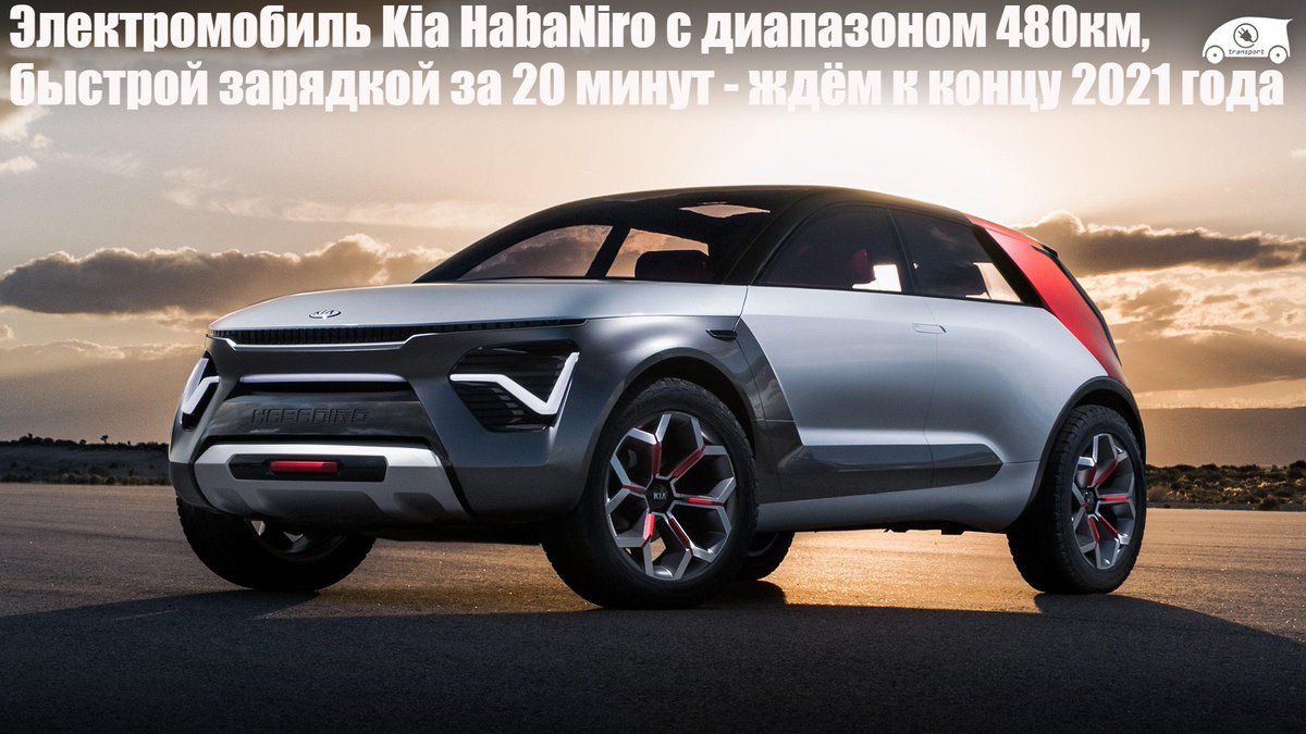eTransportNews1's tweet photo. #Kia #HabaNiro #Concept #Электромобиль #Авто #Концепт #Кроссовер
Южнокорейский бренд Kia стал гораздо более заинтересованным в переходе на электромобиль и выпуске значительного объёма электромобилей в будущем представив Plan S в январе этого года.
Читать - https://t.co/Hvup2TrGen https://t.co/vMPGh41FjS