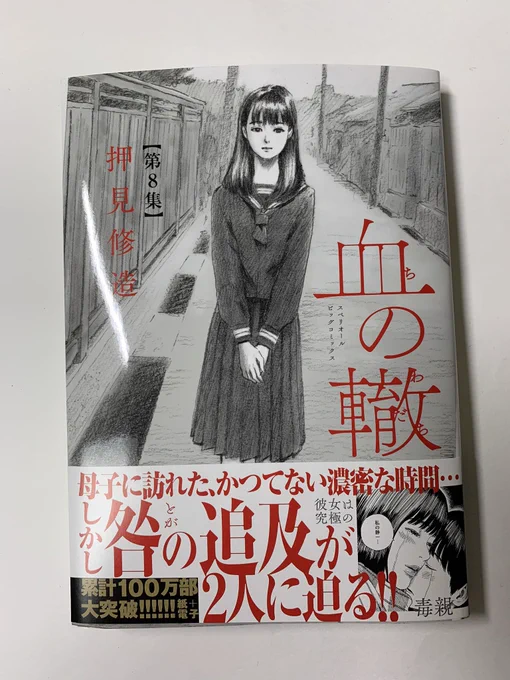 血の轍第8集、明日出ます。紙の本とともに電子書籍も出ますので、皆様良き方法で読んで頂ければ嬉しいです。 