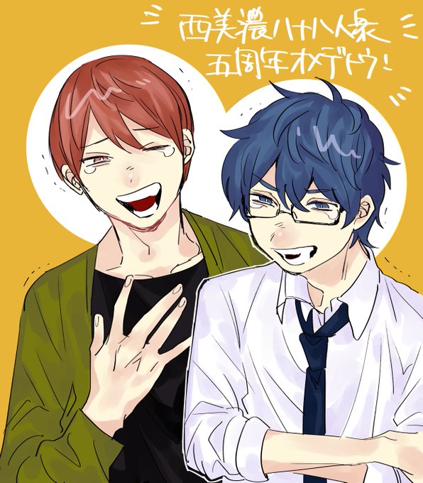 西美濃八十八人衆5周年のtwitterイラスト検索結果 西美濃八十八人衆5周年のtwitterイラスト検索結果