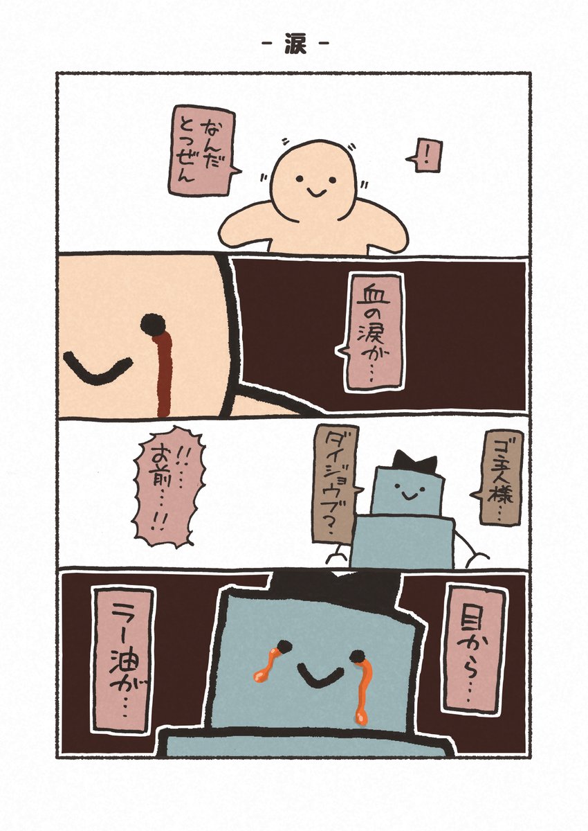 お題「ラー油」
おやすみ!!仕事行きたくねぇ!!

#漫画
#4コマ
#家でエンタメしようぜ 