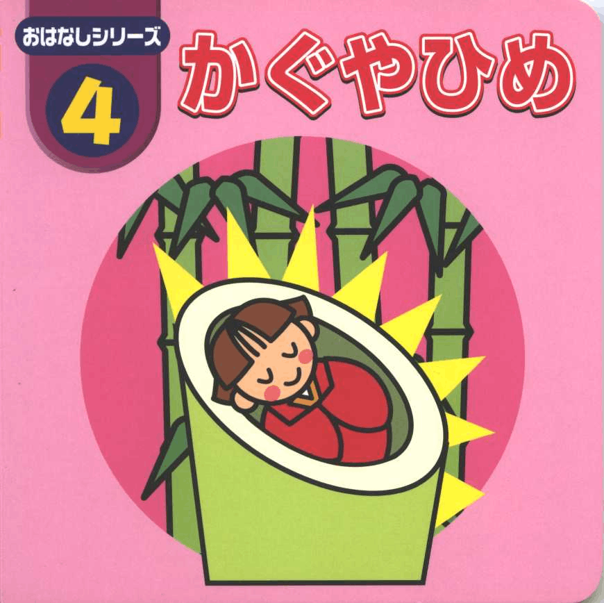 makisunn's tweet photo. [ LIVROS INFANTIS ] - 𝒉𝒊𝒓𝒂𝒈𝒂𝒏𝒂 子供の本

Esse é o tipo de livro que você vai querer ler enquanto estiver iniciando japonês. É fácil de ler e reconhecer partículas, tem espaçamento e frases simples, além de ser muito de fácil traduzir. 

Baixe aqui:
https://t.co/e2qhuh7mUF https://t.co/nLh0HAHgmJ