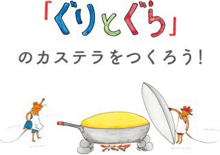 ぐりとぐらのtwitterイラスト検索結果 古い順