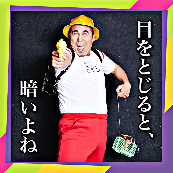 声優 木村昴が心に刺さらない名言を投稿 関智一 豊永利行も参加 アニメイトタイムズ