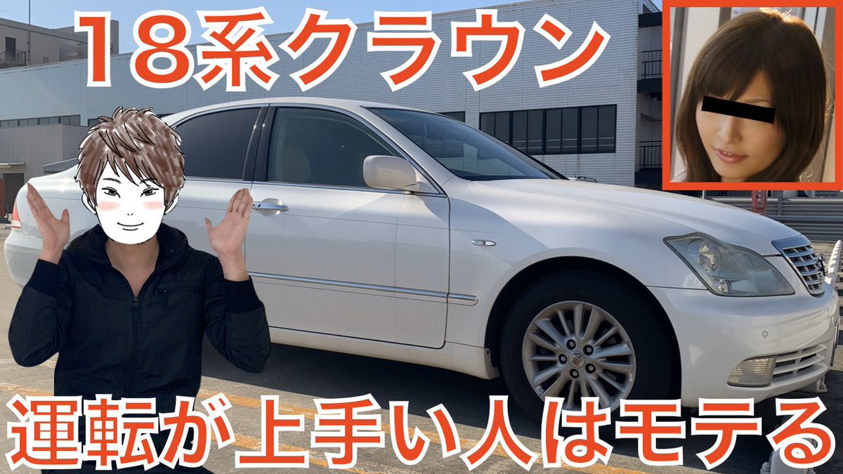 コウヘイ على تويتر こんばんは ゼロクラウン運転が上手になる簡単な方法を紹介します 女性 男性必見 T Co 4dftdaxw3g Youtubeより ご覧ください Youtube ゼロクラウン 18系クラウン クラウン 運転 トヨタ 車 運転が上手い人はモテる 運転が