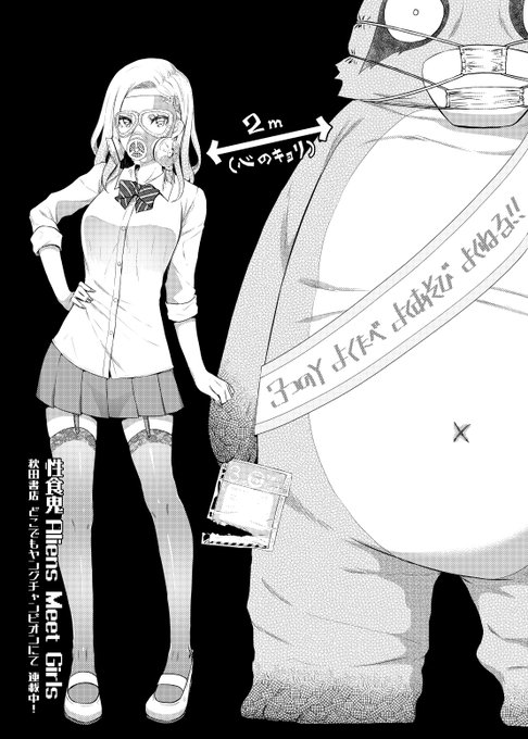 新型がアレでアレな時期ですが、ゆとり持って行きましょ☕
拙作『性食鬼 Aliens Meet Girls』も秋田書店「どこでもヤングチャンピオン」にて平常どおり連載中🖋

最新8話はヤンチャンLive!にて4/28(火)より先行配信予定です～
https://t.co/ivl7LtT9Ps

#どこでもヤングチャンピオン #性食鬼 