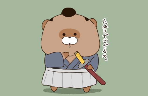 ぽんこつ山のたぬきのtwitterイラスト検索結果 古い順