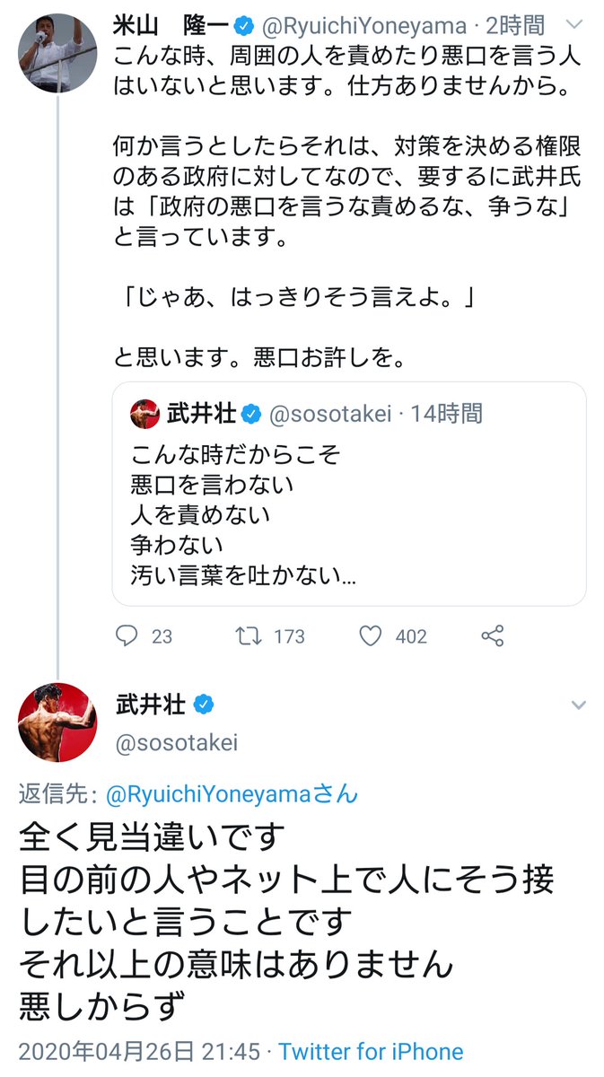 武井壮さんの こんな時だからこそ悪口 汚い言葉を吐かないを心掛けよう という言葉を曲解してウザ絡みしに行き正論を叩き返された米山隆一 Togetter 武井壮さんの こんな時だからこそ悪口 汚い言葉を吐かないを心掛けよう という言葉を曲解してウザ絡みしに行き正論を叩き返された米山隆一 Togetter