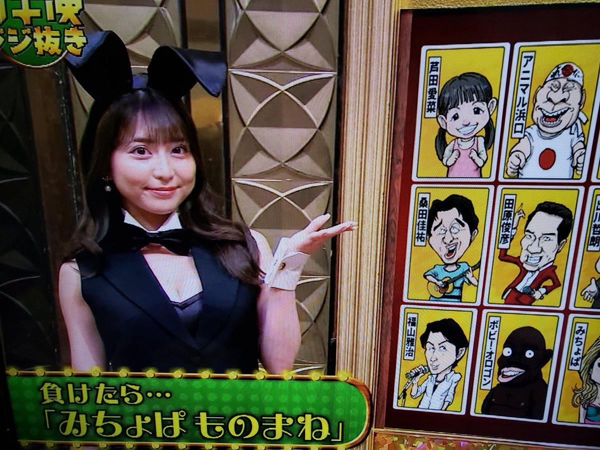 なおと 今週も可愛いバニーちゃん見れましたね バニーちゃんは堀尾実咲さん Misakihorio です スマホで頑張って良い感じの表情されてる所を撮ってみたw ジジ抜き面白いのでまた見たいですね ガキ使 ガキの使い なおと 今週も可愛いバニーちゃん見れましたね バニーちゃんは堀尾実咲さん Misakihorio です スマホで頑張って良い感じの表情されてる所を撮ってみたw ジジ抜き面白いのでまた見たいですね ガキ使 ガキの使い